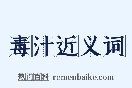 毒汁近义词是什么意思的图片
